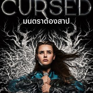 มนตราต้องสาป Cursed Season 1 : 2020 #ซีรีส์ฝรั่ง - 2 ภาษา