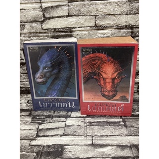 เอรากอน ERAGON พิมพ์ครั้งที่1:เอลเดสต์ ELDEST พิมพ์ครั้งที่2/คริสโตเฟอร์ เปาลินี (หนังสือมือสองราคาถูก)&gt;99books&lt;