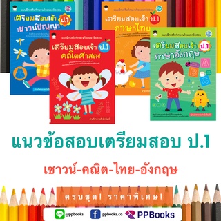 แนวข้อสอบ เตรียมสอบ ป.1 | ลด 20% + ส่งฟรี!!