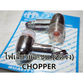 ไฟเลี้ยว-ย่อ CHOPPER ฝาใส- งานอย่างดี สวยงาม (ราคา2ดวง) HM