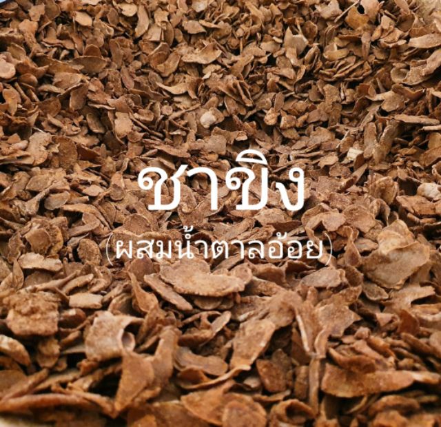 ชาขิง ขิงอบแห้ง ผสมน้ำตาลอ้อย ( Ginger Tea) ชาวังพุดตาล ดอยแม่สลอง น้ำหนักสุทธิ 100G