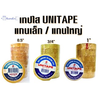 เทปใส (ยกแถว) UNITAPE  แกน เล็ก / แกน ใหญ่ " ขนาด 3/4" ขนาด 1 นิ้ว " ขนาด 0.5 นิ้ว