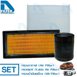 ชุดกรองรถ Mitsubishi มิตซูบิชิ Attrage,Mirage มิราจ By D Filter (ไส้กรองอากาศ+ไส้กรองแอร์+ไส้กรองน้ำมันเครื่อง)