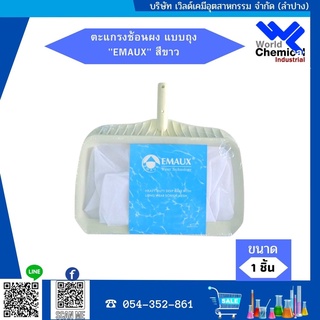 กระชอนตักใบไม้ Emaux แบบถุงลึก สีขาว Leaf Skimmer Nets แบบถุงลึก