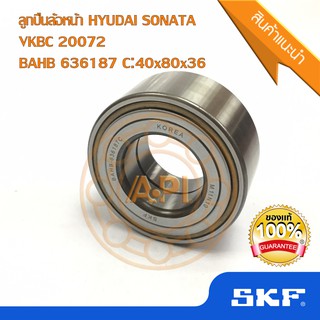 SKF ยุโรป ลูกปืนล้อหน้า ฮุนได โซนันต้า  (40-80-36) BAHB-636187C