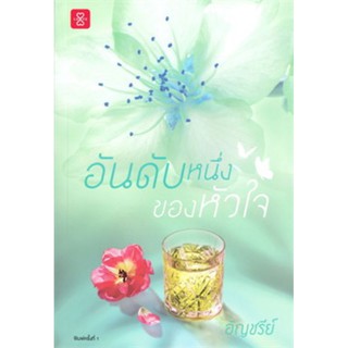 นิยายเรื่อง อันดับหนึ่งของหัวใจ