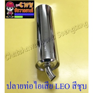 ปลายท่อไอเสีย LEO สีชุบ (แบบเดิมติดรถ) (004318)