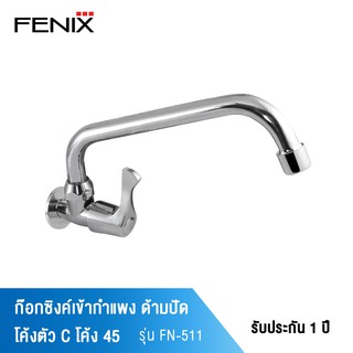 FENIX ก๊อกซิงค์เข้ากำแพง ด้ามปัด โค้งตัว C โค้ง 45 รุ่น FN-511