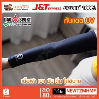 ปลอกแขน SPIN กันแดด กัน UV ผ้ามันลื่น ใส่สบาย