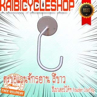 KAIbicycleshop ตะขอแขวนจักรยานงานเหล็ก แขวนเก็บจักรยาน ใช้แขวนจอดจักรยาน ในห่อจำนวน 1 ชิ้น สีขาว