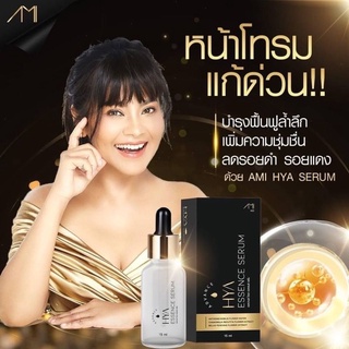 เซรั่มแม่ตั๊กAMI HYA Essence Serum เซรั่มไฮยา เซรั่มลดฝ้ากระ ลดเลือนจุดด่างดำ รอยสิว บำรุงผิวหน้า 15ml.