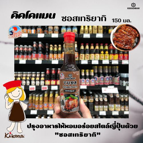 🔥 คิคโคแมน ซอสเทริยากิ 150 มล. Kikkoman Teriyaki (9544)