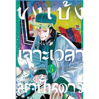 ขงเบ้งเจาะเวลามาปั้นดาว เล่ม 1-5 แยกเล่ม  (ฉบับการ์ตูน)