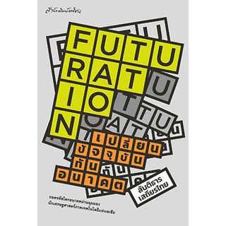 สำนักพิมพ์ มติชน หนังสือเรื่องFUTURATION เปลี่ยนปัจจุบัน ทันอนาคต