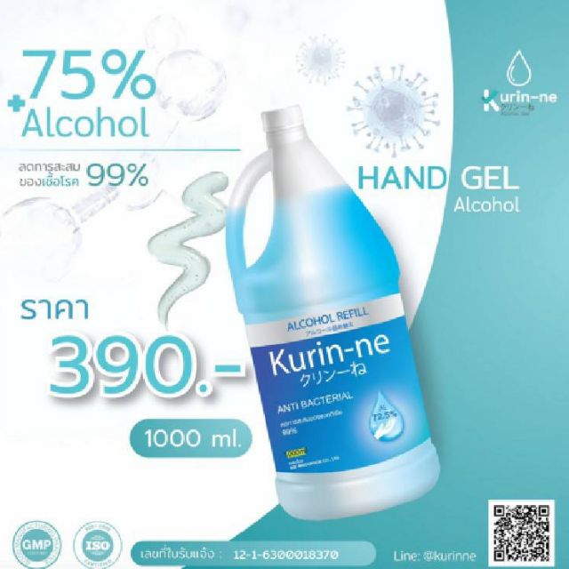 เจลกอฮอล Kurin-ne ถนอมมือ