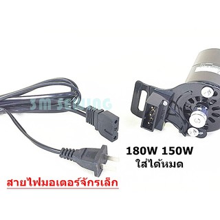 สายไฟมอเตอร์จักรเล็ก สำหรับมอเตอร์จักรเล็กอุตสาหกรรม 150W 180W ใส้กันได้หมด