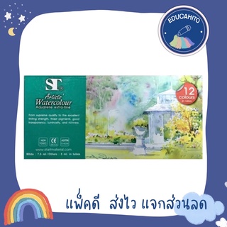 ST water colour ชุดสีน้ำหลอด 12/14/18 สี