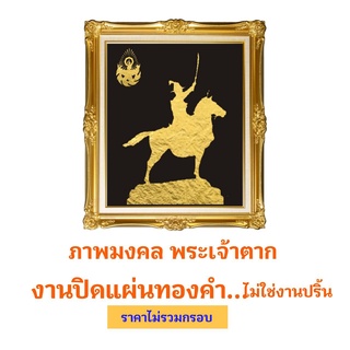 ภาพมงคล ภาพประดับบ้าน   งานปิดแผ่นทอง ไม่ใช่งานปริ้น (ไม่มีกรอบ) ขนาด 10 x 12 นิ้ว