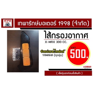 ชุดไส้กรองอากาศ X-Max 300 XMAX air filter ของแท้จากศูนย์