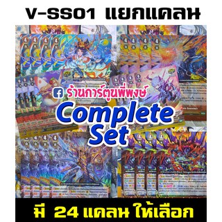 แวนการ์ด VGT-V-SS01 แยกแคลน คอมพลีท เซ็ต Complete Set (มี 24 แคลนให้เลือก) ฟอย ฟรอย ทุกใบ