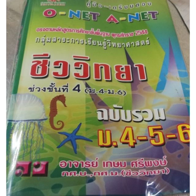 หนังสือชีววิทยา​ ม.4-6​ มือ2​ สำหรับสอบเข้ามหาลัย​ pat2