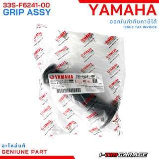 (33S-F6240-01/33S-F6241-00) Yamaha TTX115 ปลอกแฮนด์ ซ้าย-ขวา แท้