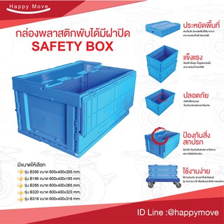 กล่องลังพลาสติกพับได้มีฝา safety box ลังพลาสติกพับได้ มีฝาปิด 48ลิตร กล่องลังพลาสติกพับได้  ตะกร้า สีน้ำเงิน Happy move