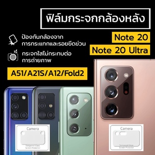 ฟิล์มกระจกกล้องหลัง Samsung Galaxy Note 20/20 Ultra/Galaxy Z fold 2/A51/A21S/A12 ฟิล์มกันรอยกล้องหลัง ฟิล์ม