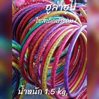 ฮูล่าฮูปไซส์  L น้ำหนักประมาณ 1.2-1.5 kg.