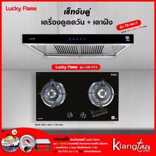 เครื่องดูดควัน รุ่น TR-901T พร้อมเตาฝัง รุ่น LGS-972 ฟรี หัวปรับเซฟตี้ รุ่น L-325S ท่อเฟล็กซ์ และหน้ากากกันแมลง