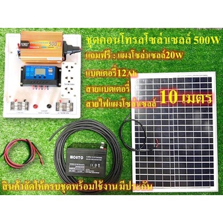 ชุดนอนนา ชุดคอนโทรล ชาร์จเจอร์ โซล่าเซลล์  พลังงานแสงอาทิตย์ 12Vและ12V to  220V รุ่น500w พร้อม แผงโซล่าเซลล์ แบตเตอรี่