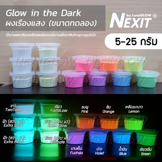 ⭐️ ผงเรืองแสง Nexit (5-25 กรัม) รวมทุกรุ่น Glow in the dark ผงเรืองแสงในที่มืด ผงพรายน้ำ