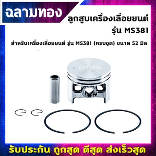 ลูกสูบเครื่องเลื่อยยนต์ รุ่น MS381 ครบชุด ขนาด 52 มิล(H-0016)