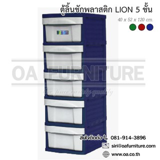 ✨ส่งด่วน | ถูก | ของแท้✨OA Furniture ตู้ลิ้นชักพลาสติก LION 5 ชั้น (สีน้ำเงิน)