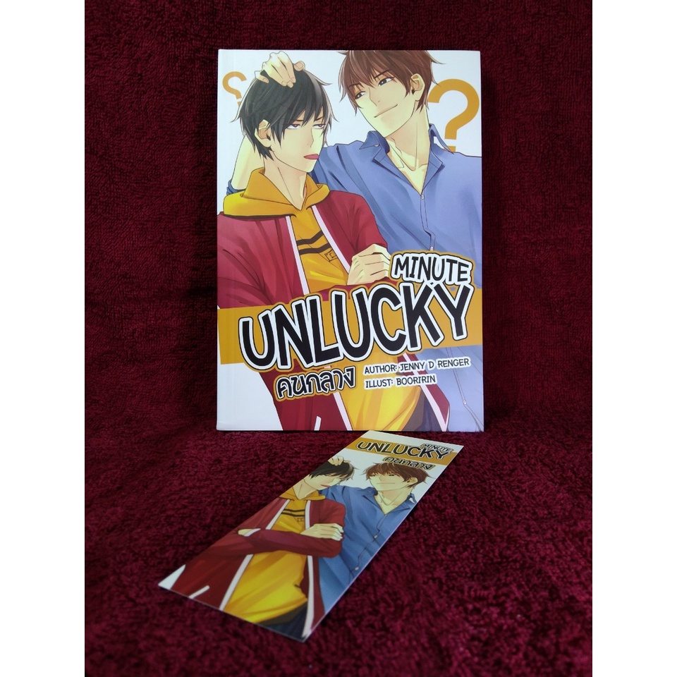 UNLUCKY MINUTE คนกลาง by JENNY D RENGER สภาพดีมาก