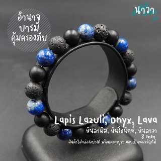 กำไลหินแท้ หินนิลด้าน Onyx หินลาวา Lava หินลาพิส ลาซูลี Lapis Lazuli ขนาด 8 มิล เสริมอำนาจ บารมี ปกป้องภัยอันตราย