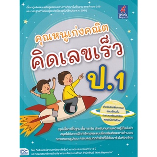 Se-ed (ซีเอ็ด) : หนังสือ คุณหนูเก่งคณิต คิดเลขเร็ว ป.1