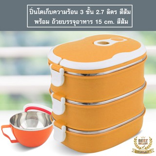 ปิ่นโตเก็บความร้อน 3 ชั้น 2.7 ลิตร สีส้ม แถมถ้วยบรรจุอาหาร 15 cm. สีส้ม(Orange)