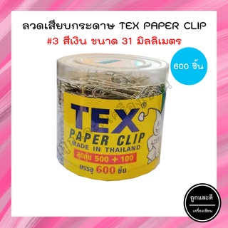 คลิปหนีบกระดาษ Tex Paper Clip ลวดเสียบสีเงิน เบอร์ 3 บรรจุ 600 ชิ้น