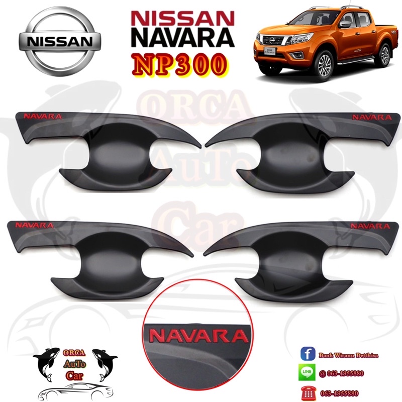 เบ้ากันรอย/เบ้ามือจับ NAVARA NP300 2014-2020ดำโลโก้แดง