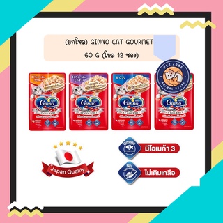 (ยกโหล) Ginno Cat Gourmet กินโนะ อาหารแมวแบบเปียก 60 g (โหล 12 ซอง)