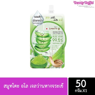 ( พร้อมส่ง)1ซอง Smooto Aloe E 50g. สมูทโตะ อโล เจลว่านหางจระเข้ เข้มข้น