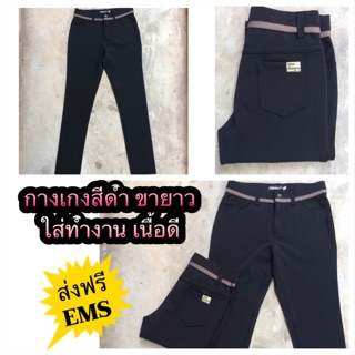 ส่งฟรี EMS กางเกงสีดำ ใส่ทำงาน เนื้อหนา นิ่ม