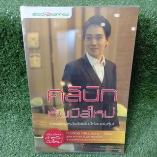 คลินิกหุ้นมือใหม่/ภาววิทย์ กลิ่นประทุม(หนังสือมือสองสภาพดี)