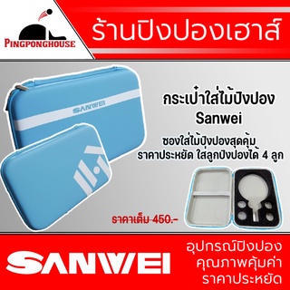 กระเป๋าใส่ไม้ปิงปอง Sanwei Hard Case  สีฟ้า สดใส ใส่ไม้ปิงปองได้ 1-2 ไม้ ลูกปิงปองประมาณ 4 ลูก ราคาประหยัด สุดคุ้ม