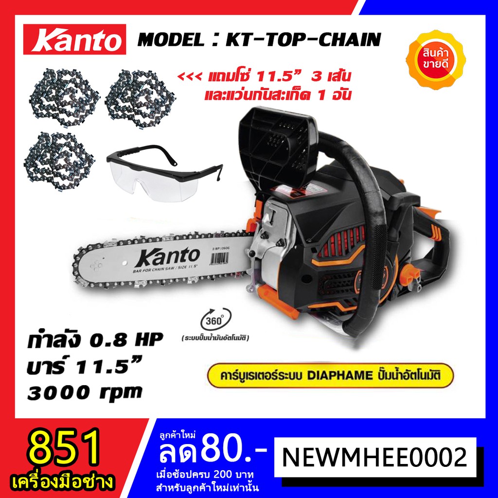เลื่อยโซ่ KANTO ระบบปั๊มน้ำมันอัตโนม้ติ กำลัง 0.8 แรง บาร์ 11.5 นิ้ว ตัดเอียงได้ 360 องศา