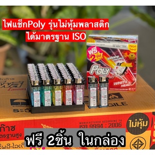 ไฟแช็กPoly รุ่นไม่หุ้ม (แถมฟรี2ชิ้นในกล่อง) ไฟแช็ค โพลี ชนิดไม่หุ้ม