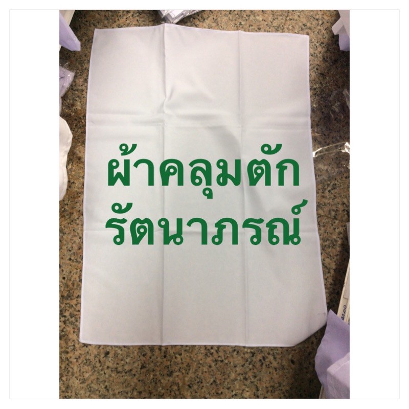 ผ้าคลุมตัก เพื่อความสุภาพ สำหรับผู้ถือศีล นั่งสมาธิ ( สีขาว )