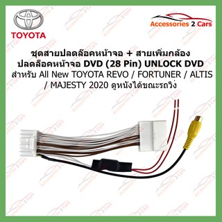 ปลั๊กปลดล็อคTOYOTA  28 pins UNLOCK DVD  รหัสUN-LOCK04