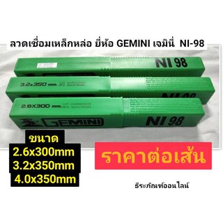 ลวดเชื่อมเหล็กหล่อ ยี่ห้อ GEMINI เจมินี่ NI-98 มีขนาด2.6x300mm  3.2x350mm  และ 4.0x350mm  **ราคาต่อเส้น**